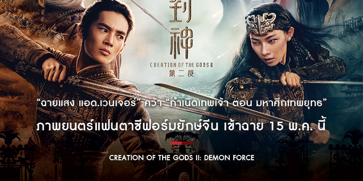 “ฉายแสง แอด.เวนเจอร์” คว้า “Creation of the Gods II: Demon Force กำเนิดเทพเจ้า ตอน มหาศึกเทพยุทธ” ภาพยนตร์แฟนตาซีฟอร์มยักษ์จีน เข้าฉาย 15 พ.ค. นี้